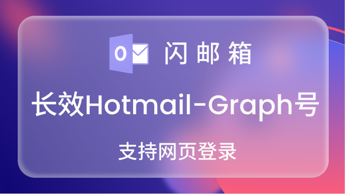 【Graph号/网页号】全新长效Hotmail账号,Graph已开通,网页登录可跳过7天<br>5000=0.17<br>10000=0.16<br>20000=0.15
