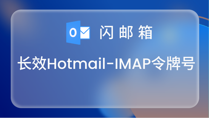 【IMAP令牌号】长效Hotmail账号,IMAP/POP 3/Graph已开通,令牌号,网页登录已点7天,名字前缀<br>支持少量购买测试