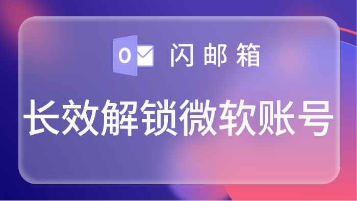 全新长效解锁hotmail、outlook账号,混合账号,支持imap/pop3登录,可用3个月以上