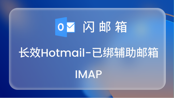 【已绑辅助邮箱号】长效Hotmail账号,IMAP/POP 3/Graph已开通,令牌号,网页登录已点7天,已经绑定了辅助邮箱<br>支持少量购买测试