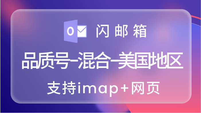 高品质美区美国ip长效微软账号,hotmail/outlook混合,imap/pop3已开通,带令牌,支持网页登录,可跳过7天,适合xbox