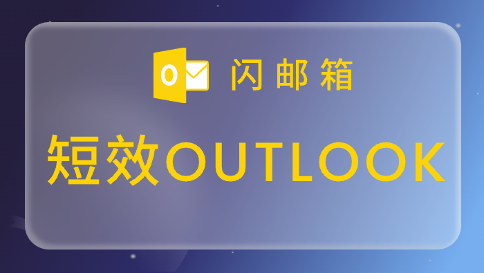 Outlook短效邮箱,全新注册,可用时间在3-24小时<br>10 = 0.029<br>1000=0.028<br>5000=0.027