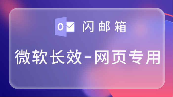 全新长效Hotmail、Outlook账号,混合账号,支持网页登录,可用7天<br>5000=0.28<br>10000=0.25