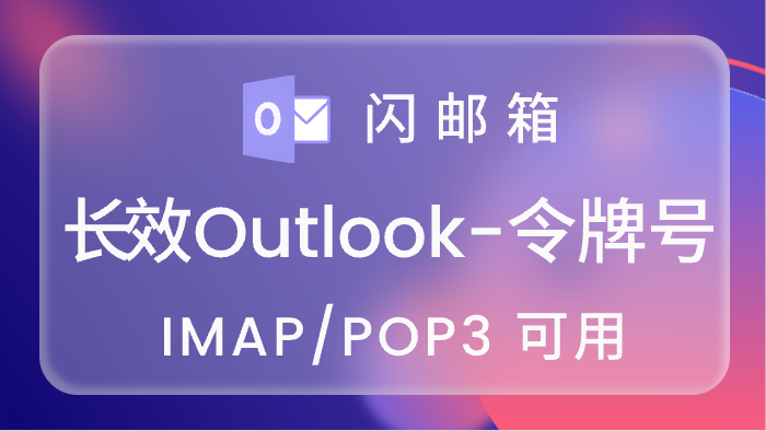 全新长效Outlook账号,刷新令牌号,imap/pop3可登录,可用3个月以上(OAuth2)<br>5000=0.28<br>10000=0.25