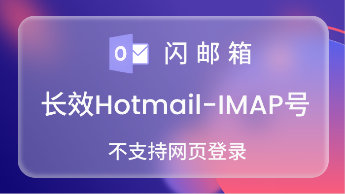 【IMAP号】高品质长效Hotmail账号,IMAP/POP 3/Graph已开通,令牌号,已点7天,不保证网页登录<br>5000=0.20<br>10000=0.18