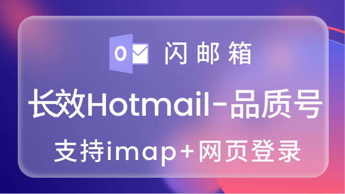 高品质长效Hotmail账号,imap/pop3已开通,令牌号,支持网页登录,可跳过7天<br>5000=0.20<br>10000=0.18