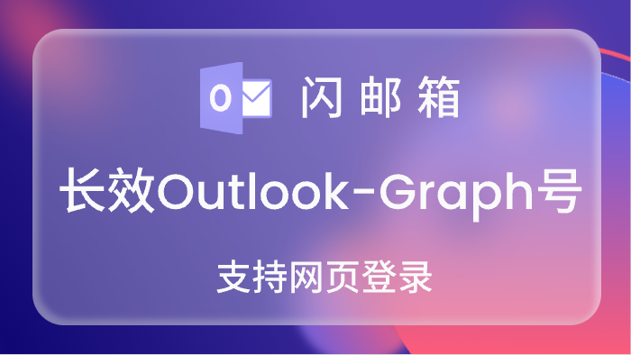 【Graph号/网页号】全新长效Outlook账号,Graph已开通,网页登录可跳过7天<br>5000=0.17<br>10000=0.16<br>20000=0.15