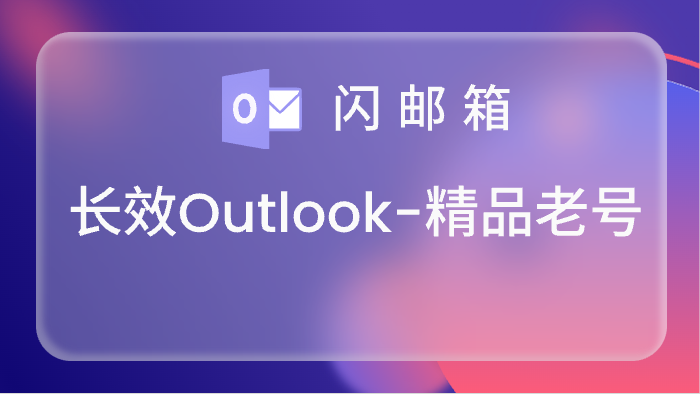 【精品老号】高品质长效Outlook账号,IMAP/POP 3/Graph已开通,令牌号,网页登录已点7天
