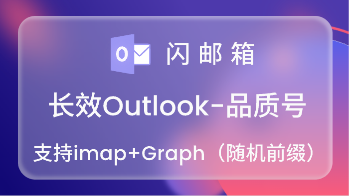 【随机前缀】高品质长效Outlook账号,imap/pop3已开通,令牌号,已点7天,不保证网页登录<br>5000=0.25<br>10000=0.23