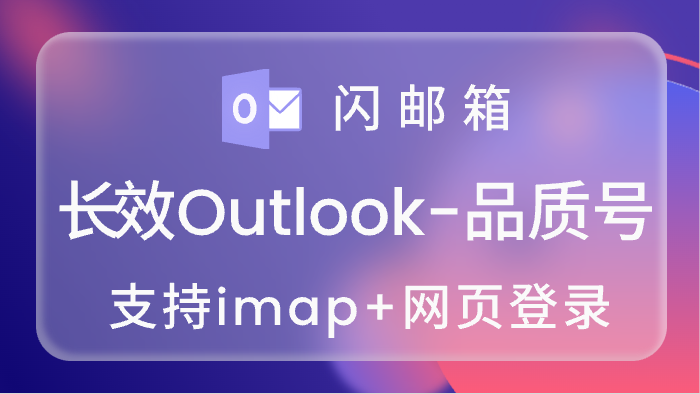 高品质长效Outlook账号,imap/pop3已开通,带令牌,支持网页登录,可跳过7天<br>5000=0.20<br>10000=0.18