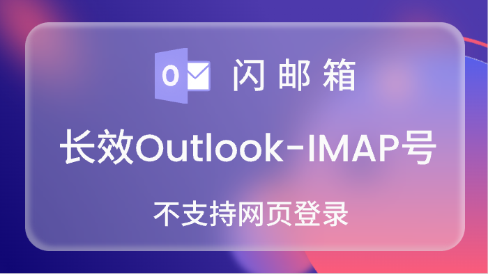 【IMAP号】高品质长效Outlook账号,IMAP/POP 3/Graph已开通,令牌号,已点7天,不保证网页登录<br>5000=0.20<br>10000=0.18