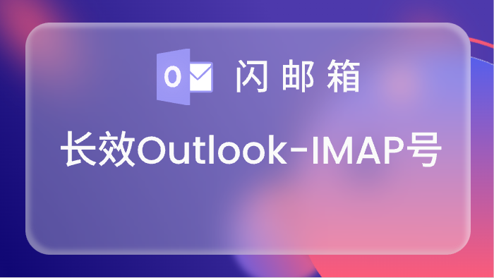 【IMAP号】高品质长效Hotmail账号,IMAP/POP 3/Graph已开通,令牌号,网页登录已点7天<br>5000=0.20<br>10000=0.18