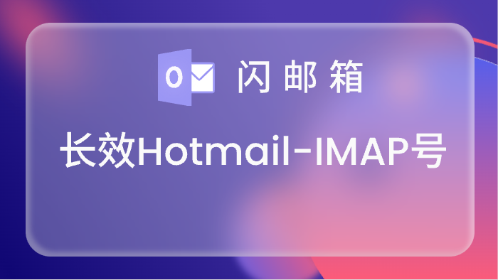 【IMAP号】高品质长效Hotmail账号,IMAP/POP 3/Graph已开通,令牌号,网页登录已点7天<br>5000=0.20<br>10000=0.18