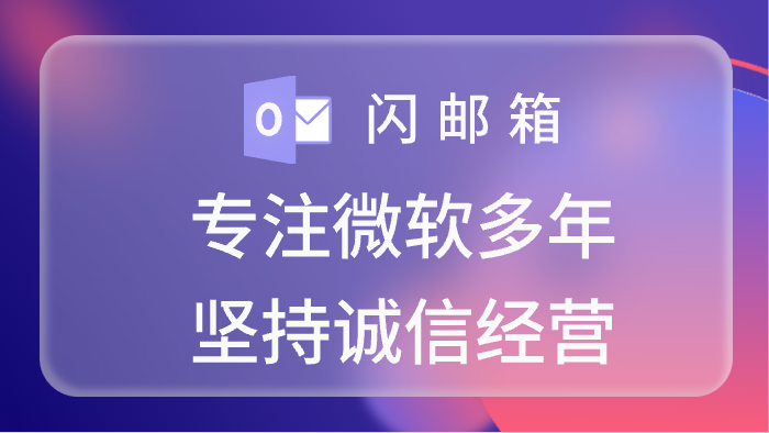 闪邮箱<br>专注微软多年<br>坚持诚信经营<br>买微软就来闪邮箱网站<br>TG：@shanyouxiang