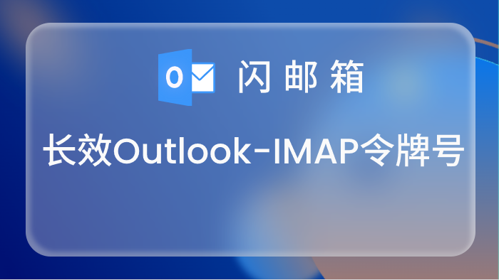 【IMAP令牌号】长效Outlook账号,IMAP/POP 3/Graph已开通,令牌号,网页登录已点7天,名字前缀<br>支持少量购买测试