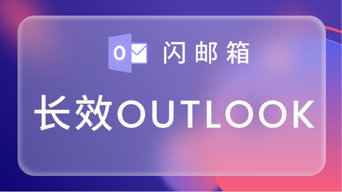 Outlook长效精品耐用邮箱,请使用Imap登录,可用3-6个月<br> 1000=0.25<br> 5000=0.23  <br>10000=0.20