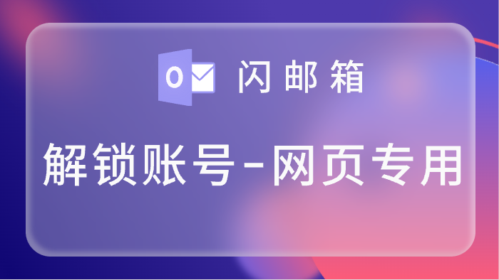 全新长效解锁hotmail、outlook账号,混合账号,支持网页登录,可用7天